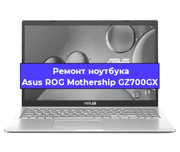 Замена южного моста на ноутбуке Asus ROG Mothership GZ700GX в Краснодаре